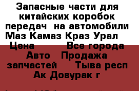 Запасные части для китайских коробок передач, на автомобили Маз,Камаз,Краз,Урал. › Цена ­ 100 - Все города Авто » Продажа запчастей   . Тыва респ.,Ак-Довурак г.
